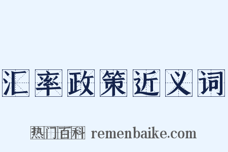 汇率政策近义词是什么意思的图片